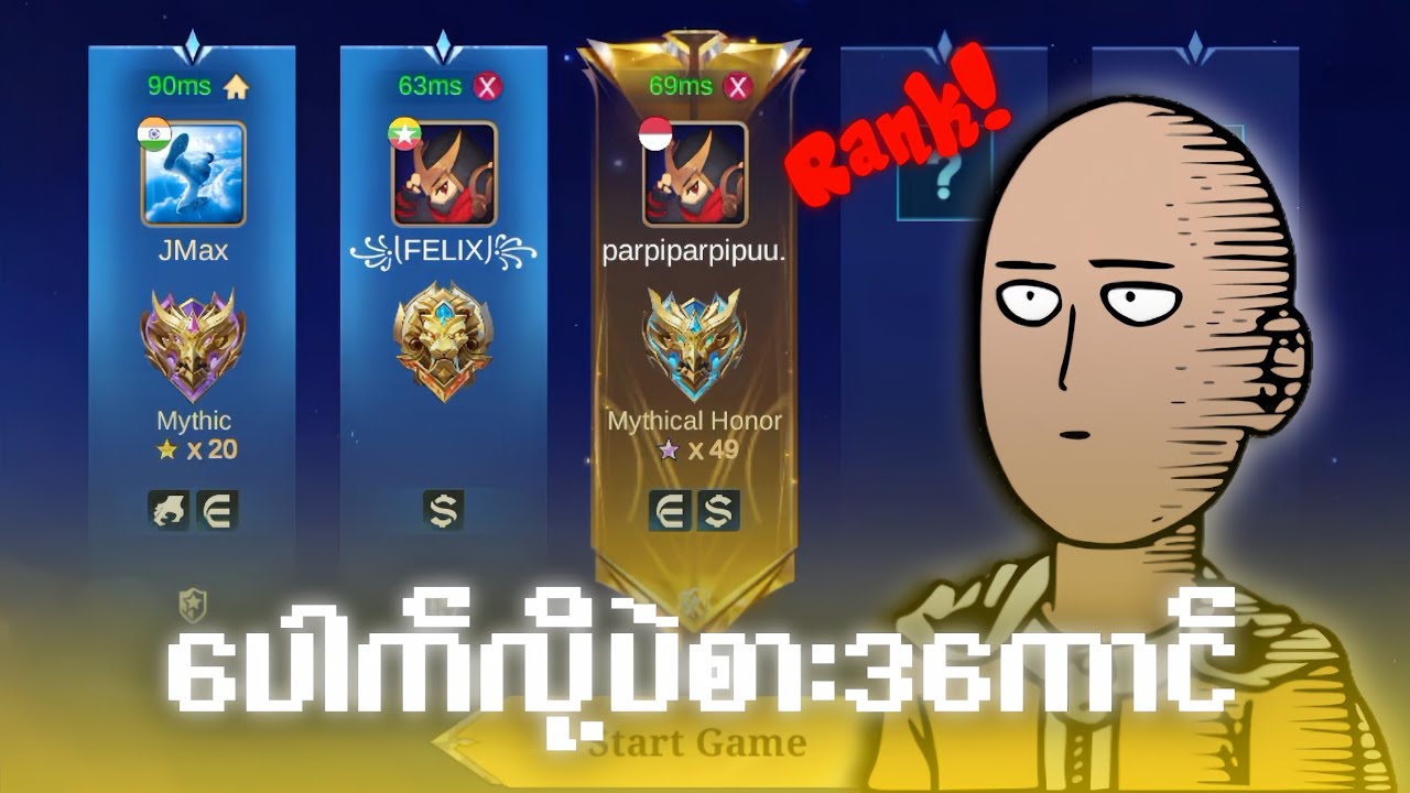 Seasonကျခါနီး‌မှRankကိုကုန်းရုံးတင်နေကြ‌သောငနဲသုံးကောင်