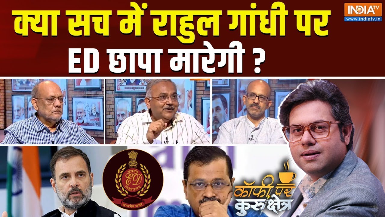 Coffee Par Kurukshetra: क्या राहुल के पास भी केजरीवाल वाला खबरी है ? Rahul Gandhi On ED Raid |