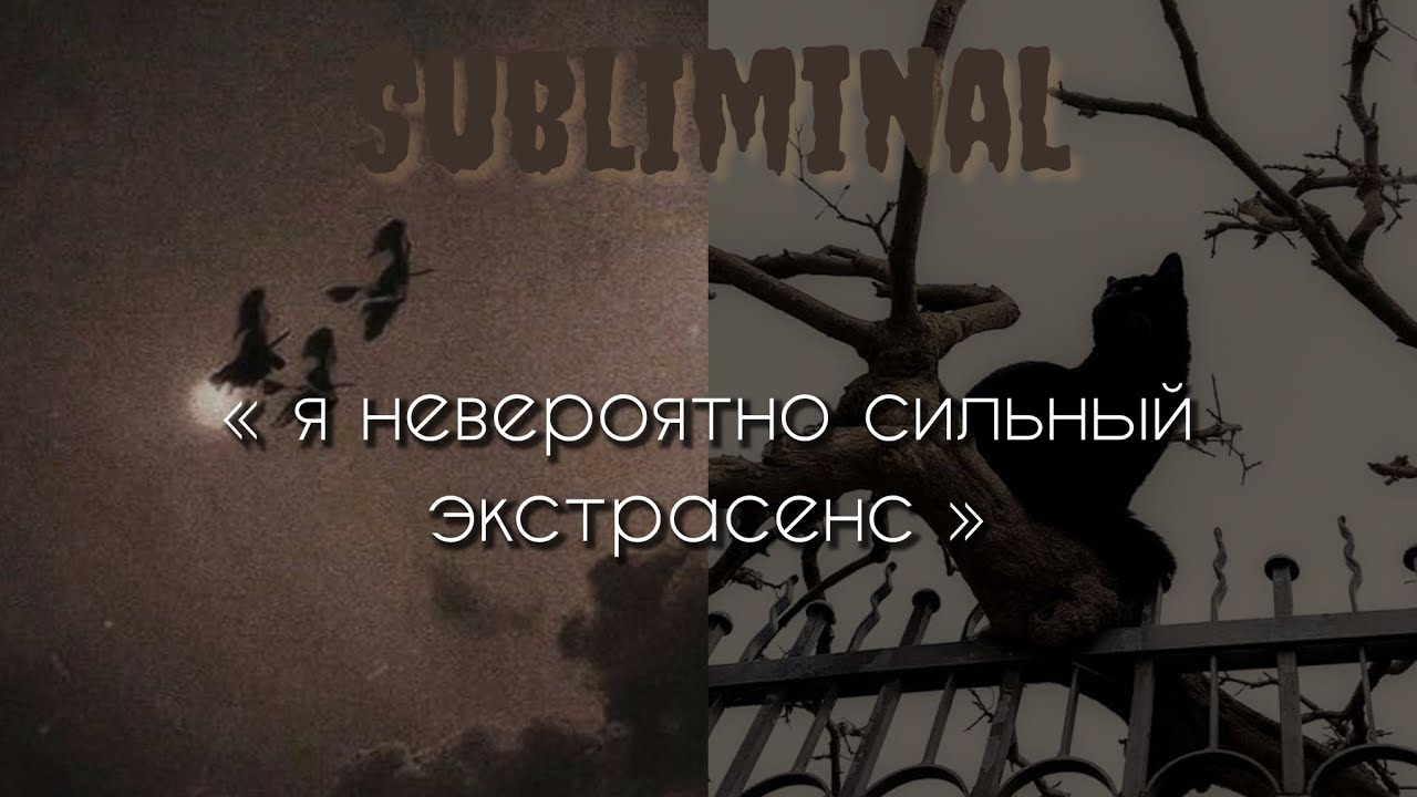 Subliminal | Сила и мощь экстрасенса и ведьмы (запрос от турала Кулиева монтин )