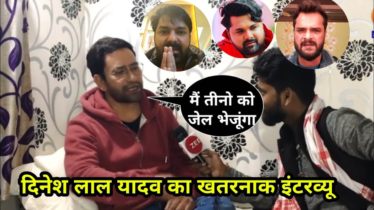 विवाद में दिनेश लाल यादव का खतरनाक इंटरव्यू khesari lal yadav pawan singh Dinesh lal yadav