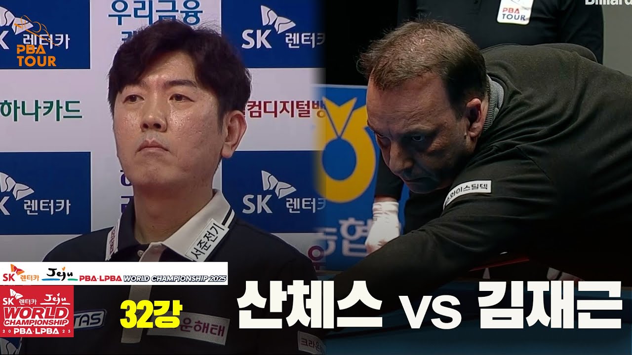산체스vs김재근 32강 풀영상[SK렌터카 PBA 월드챔피언십 2025]