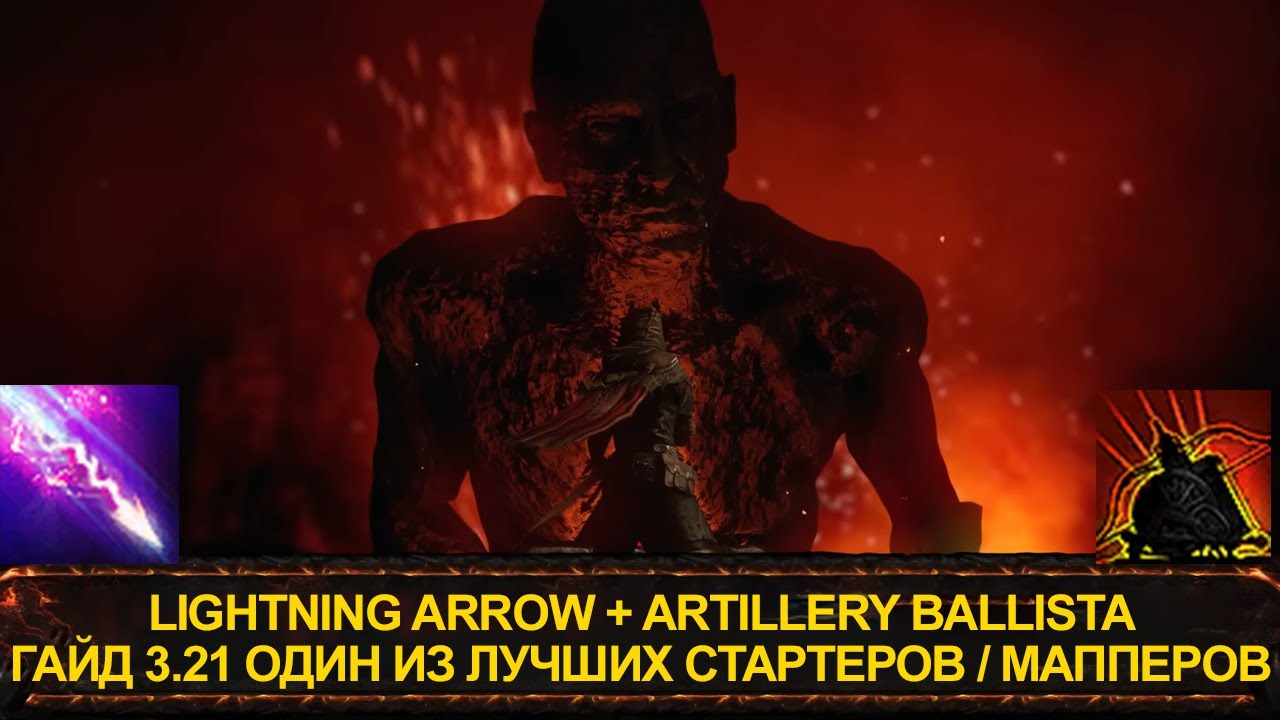 Мой стартер для лиги Горнило  - Lightning Arrow + Artillery Ballista | Path of exile Crucible 3.21