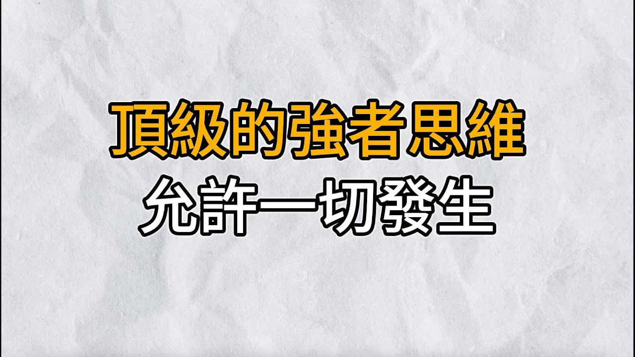 真正的強者，都有一個共通性思考：不給自己預設痛苦，允許一切自由發生｜思維密碼｜分享智慧
