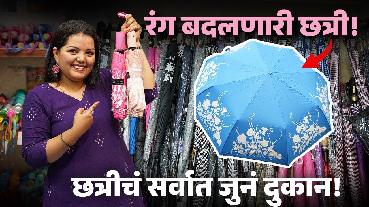 रंग बदलणारी छत्री! छत्रीचं सर्वात जुनं दुकान ! 250 Rs पासून छत्री! Color Changing Umbrella |Shopping