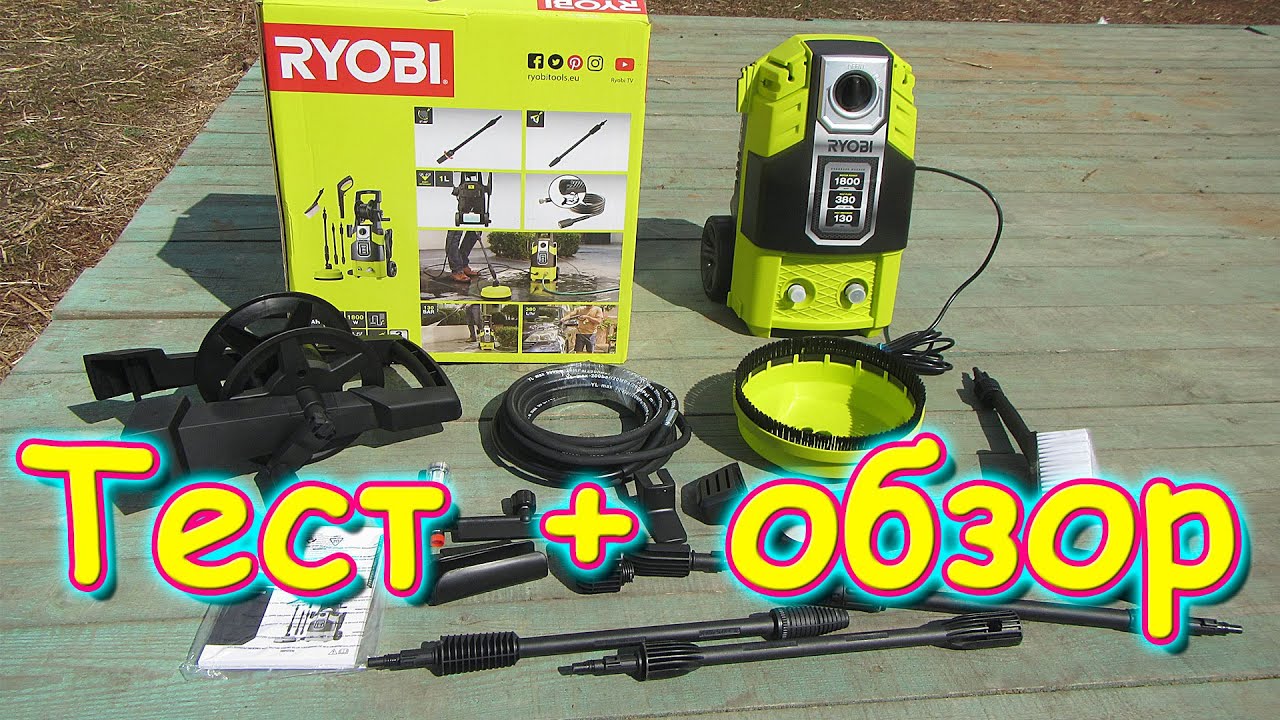Обзор и тестирование мойки высокого давления Ryobi RPW130XRBB (04.20г.) Семья Бровченко.