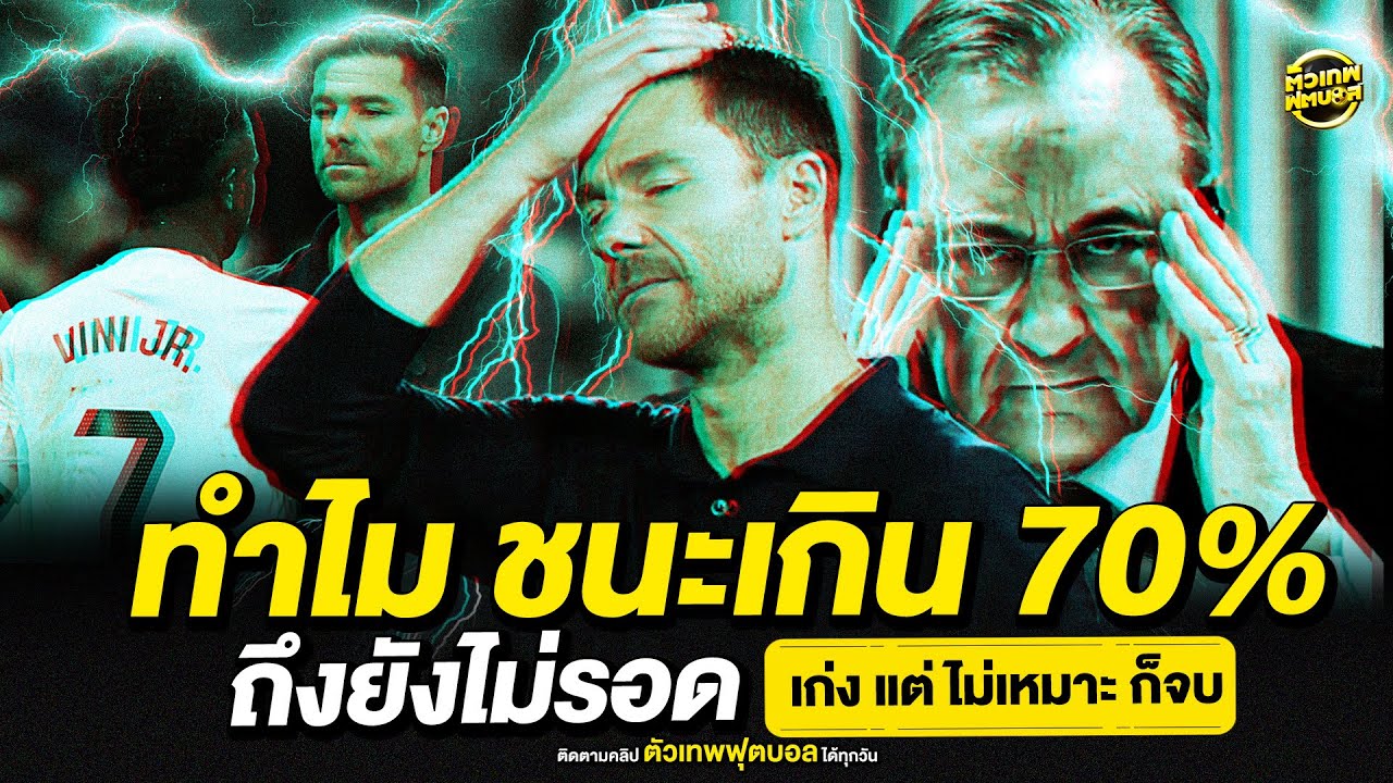 ลาก่อน อลอนโซ่ ชนะเกิน 70% ยังไม่รอด | ตัวเทพฟุตบอล