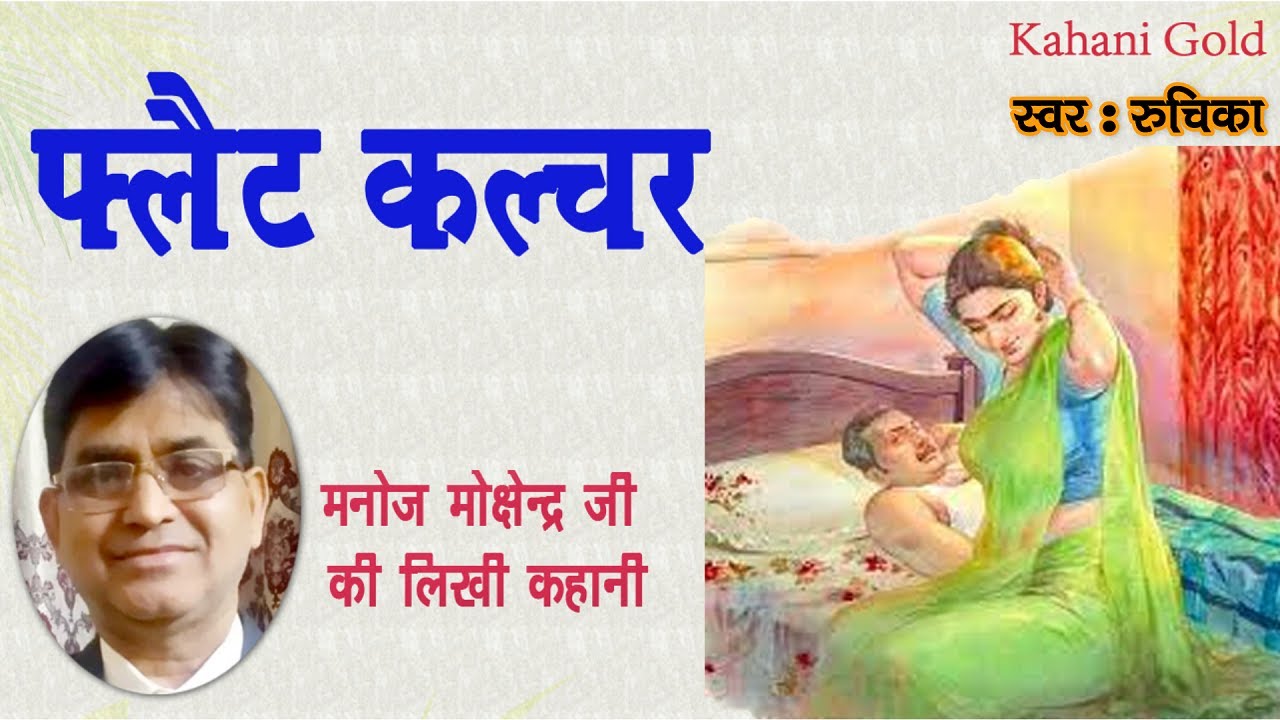 फ्लैट कल्चर - मनोज मोक्षेन्द्र  || Dr. Manoj Mokshendra Story - Flat Culture || Hindi Kahaniya