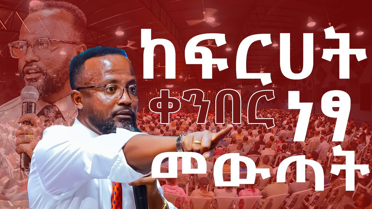 ከፍርሀት ተላቆ በረከት ላይ መድረስ#ዮናታንአክሊሉ#yonatanaklilu