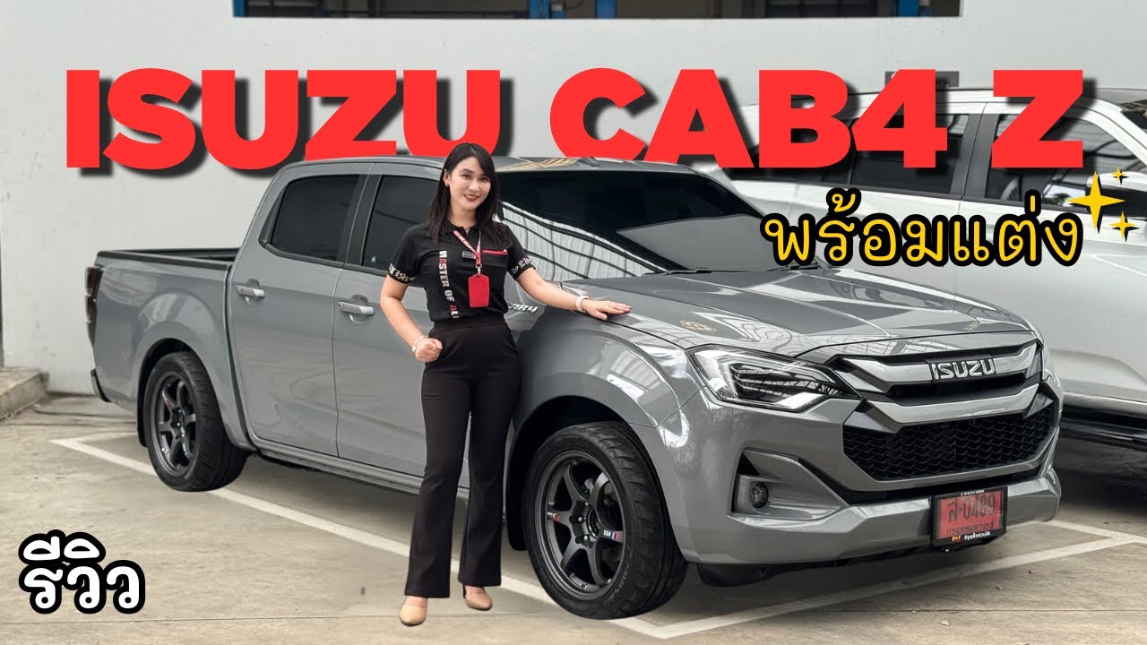รีวิว ISUZU CAB 4 Z ท็อปสุดตัวเตี้ย พร้อมแต่งจัดทรง #เซลล์เรย์💃🏻 #อีซูซุป้ายแดง 