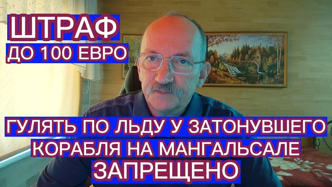 ГУЛЯТЬ ПО ЛЬДУ У ЗАТОНУВШЕГО КОРАБЛЯ НА МАНГАЛЬСАЛЕ ЗАПРЕЩЕНО - ШТРАФ ДО 100 ЕВРО