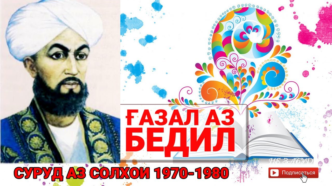 Газал аз бедил