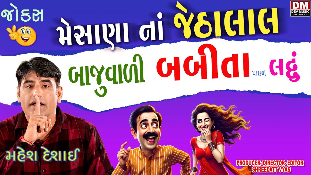 Gujarati Jokes 2025 😂 | Mahesh Desai Comedy | Jethalal Babita Style Funny Video | Mehsana Jokes