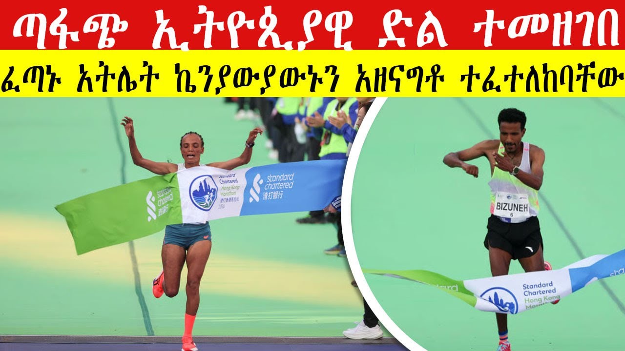 ፈጣኑ ኢትዮጲያዊ ኬንያውያውኑን አዘናግቶ ተፈተለከባቸው | ETHIOPIA DOMINATES Hong Kong Marathon |Must Watch Marathon 2026