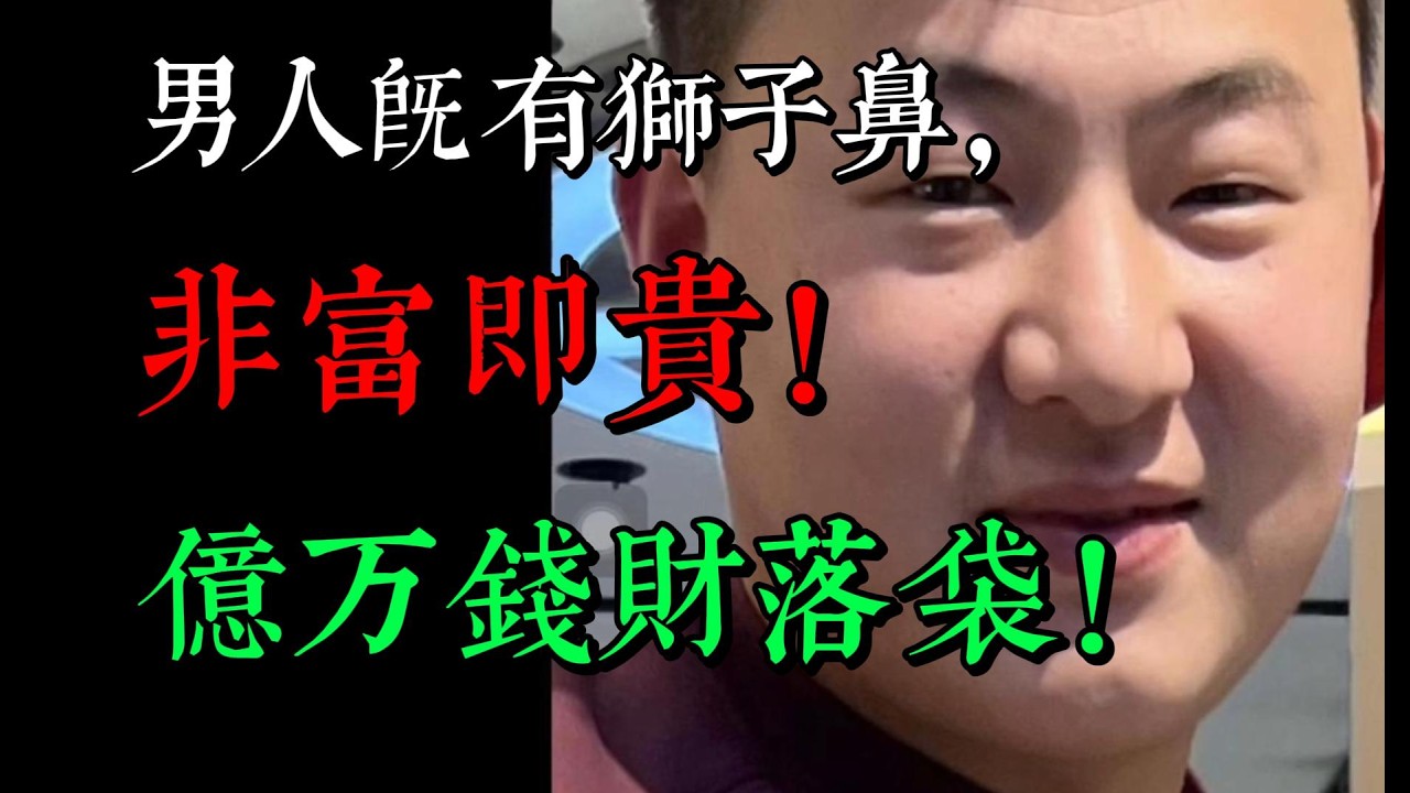 男人既有狮子鼻，又是悬胆鼻，非富即贵，亿万钱财落袋！