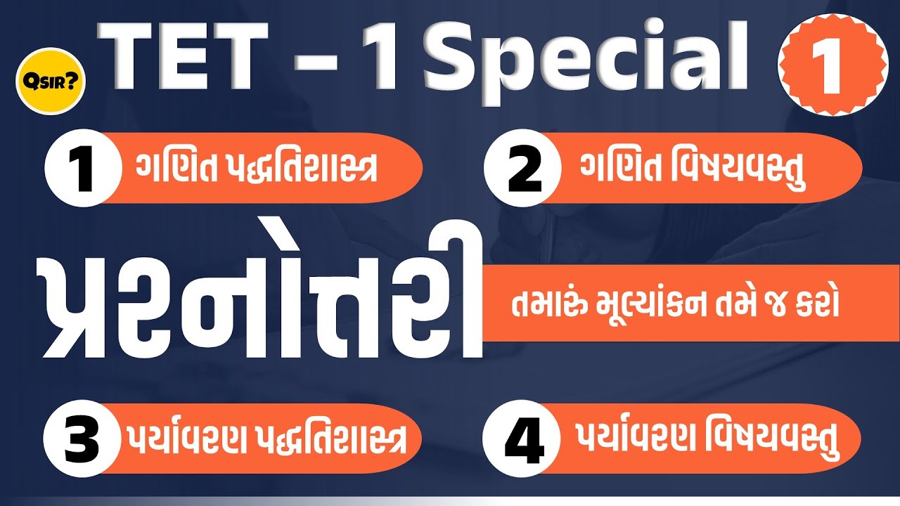 TET - 1 Special | પ્રશ્નોત્તરી | વિષયવસ્તુ +  પદ્ધતિશાસ્ત્ર | by Qsir