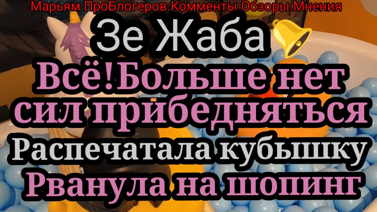 ЗеЖаба.Все!Надоело изображать бедность,теперь будет изображать богачество