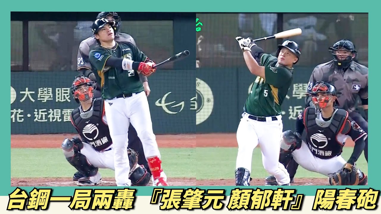 台鋼一局兩轟 『張肇元 顏郁軒』陽春砲
