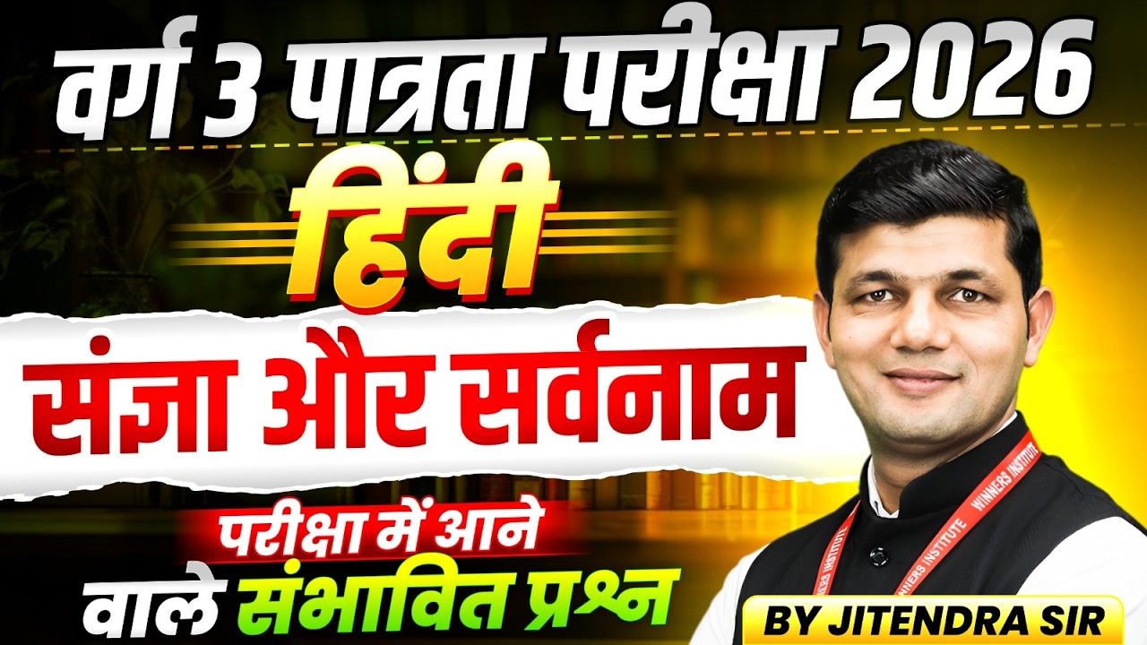 MPTET Varg 3 पात्रता परीक्षा 2026 | MPTET Varg 3 Hindi | संज्ञा और सर्वनाम | By Jitendra Sir