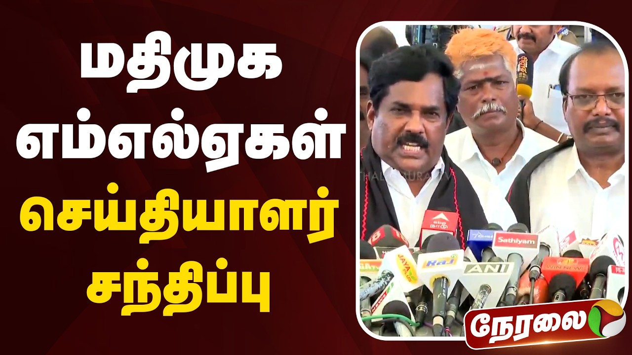 🔴LIVE: மதிமுக எம்எல்ஏகள் செய்தியாளர் சந்திப்பு | MDMK | TN Assembly