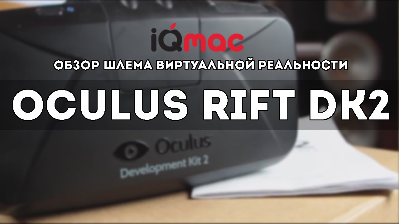Обзор шлема виртуальной реальности Oculus Rift Dk2