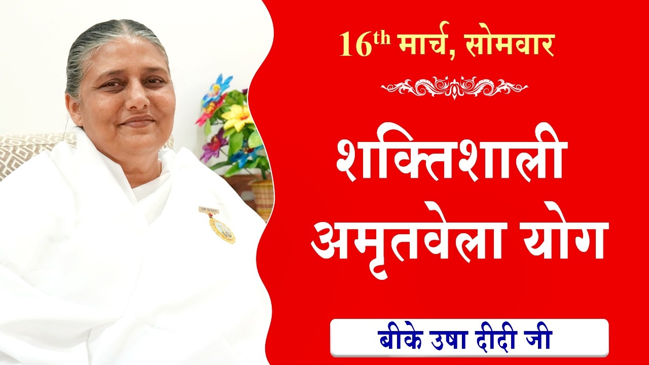 LIVE:अमृतवेला योग | AMRITVELA YOG COMMENTARY | Live from Madhuban | BK Usha Didi Ji | 16-03-2026