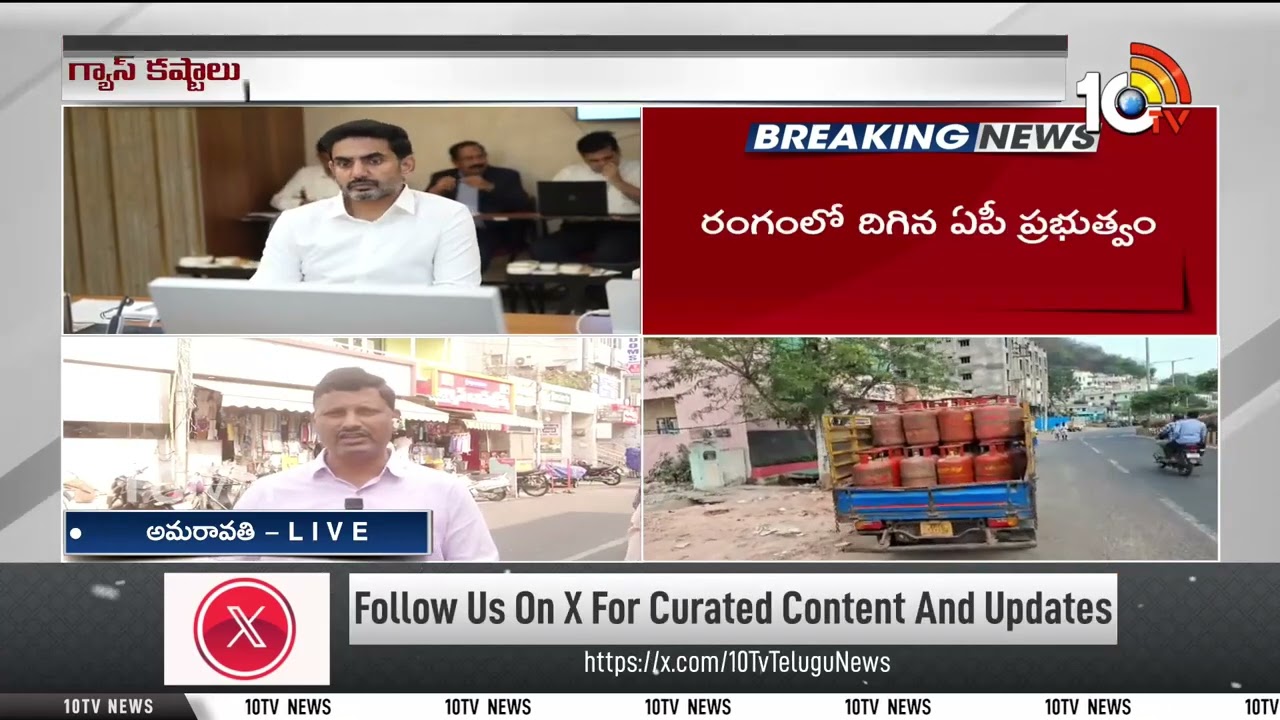 Gas Crisis Escalates In AP | CM Chandrababu | తీవ్రమవుతున్న గ్యాస్ కష్టాలు.. రంగంలోకి సీఎం చంద్రబాబు