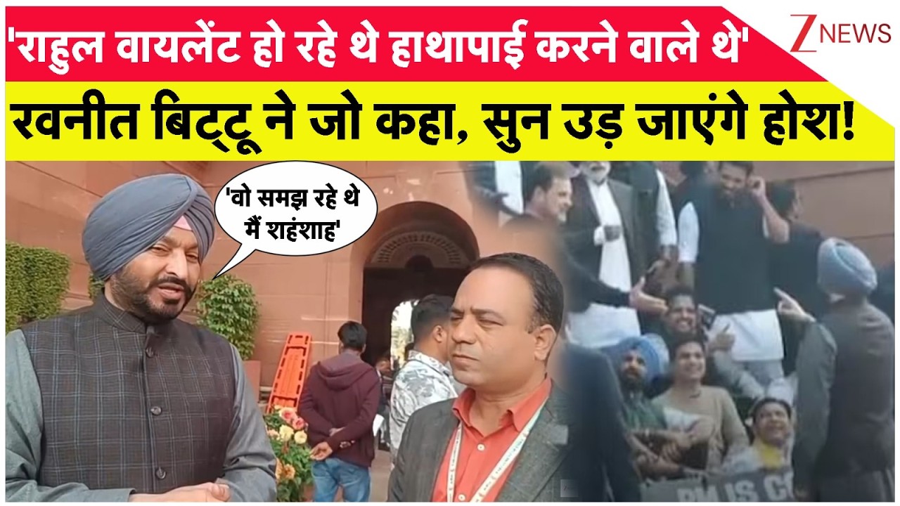 Parliament Budget Session: संसद परिसर में केंद्रीय मंत्री रवनीत बिट्टू-राहुल गांधी से तीखी बहस हुई