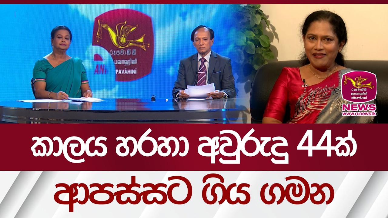 කාලය හරහා අවුරුදු 44ක් ආපස්සට ගිය ගමන | Rupavahini News