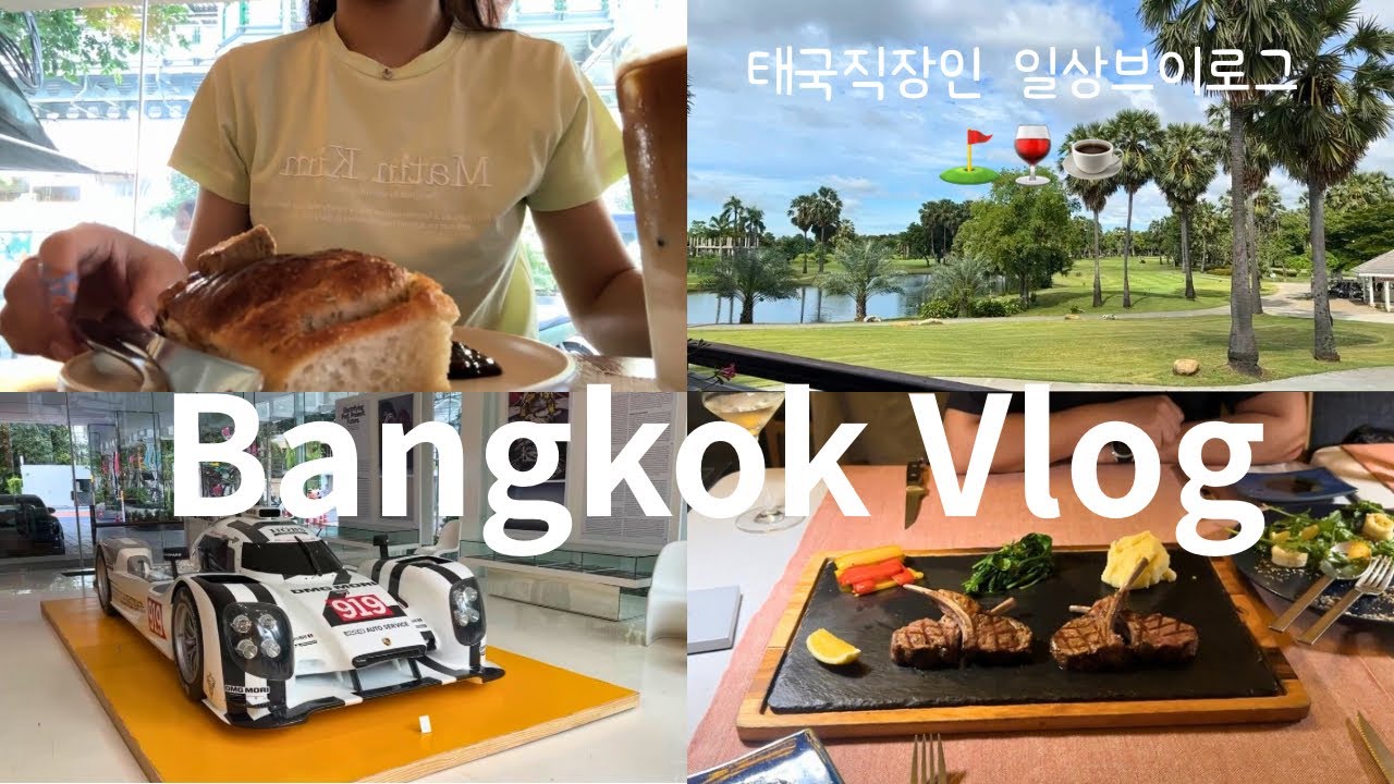 방콕직장인 브이로그🇹🇭ㅣ통로 🆕카페 소개 Kurasu, 포르쉐카페ㅣ양고기 맛집 추천ㅣ시바견 카페 (욕x)ㅣ태국에서 주식계좌 오픈ㅣ라운딩ㅣ출퇴근,카페,편집,운동 방콕 외노자 찐일상