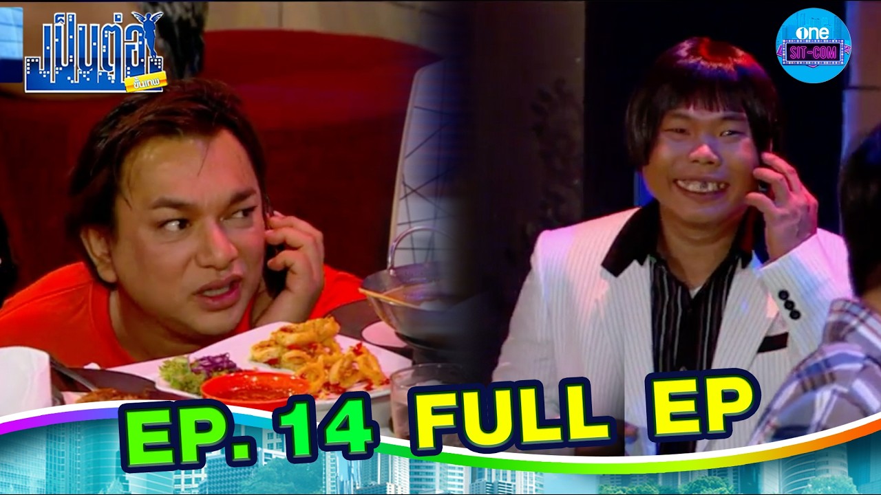 เป็นต่อขั้นเทพ  | EP.14 (FULL EP) | one sitcom