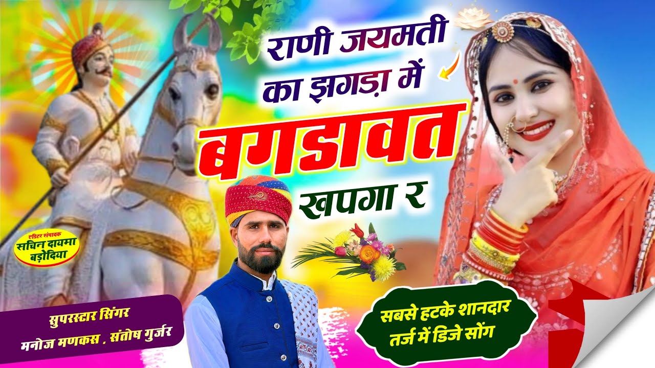राणी जयमती का झगड़ा में बगडावत खपगा र // देवनारायण भगवान न्यू सोंग 2026 ।। manoj mankash 