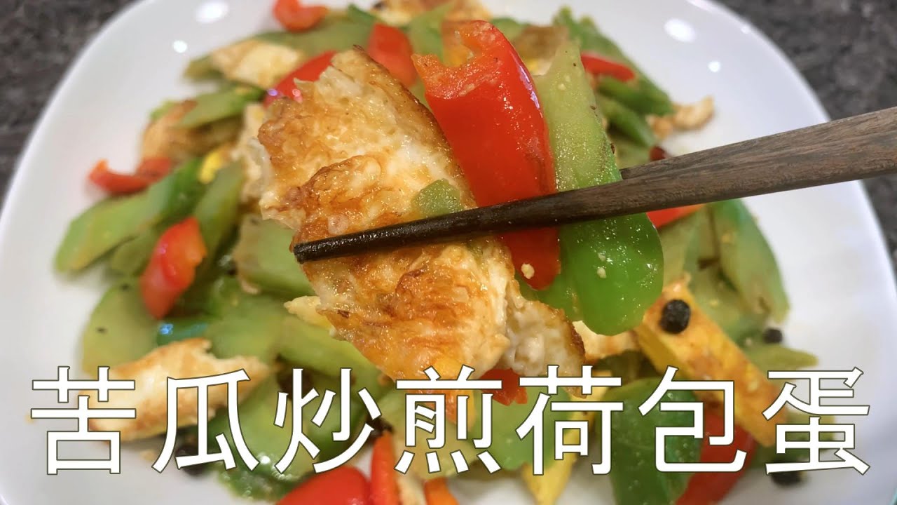 苦瓜和鸡蛋的新做法。健康营养，鲜香美味，清热消暑、滋肝明目,最适合夏季。 #美味 #健康，#清淡