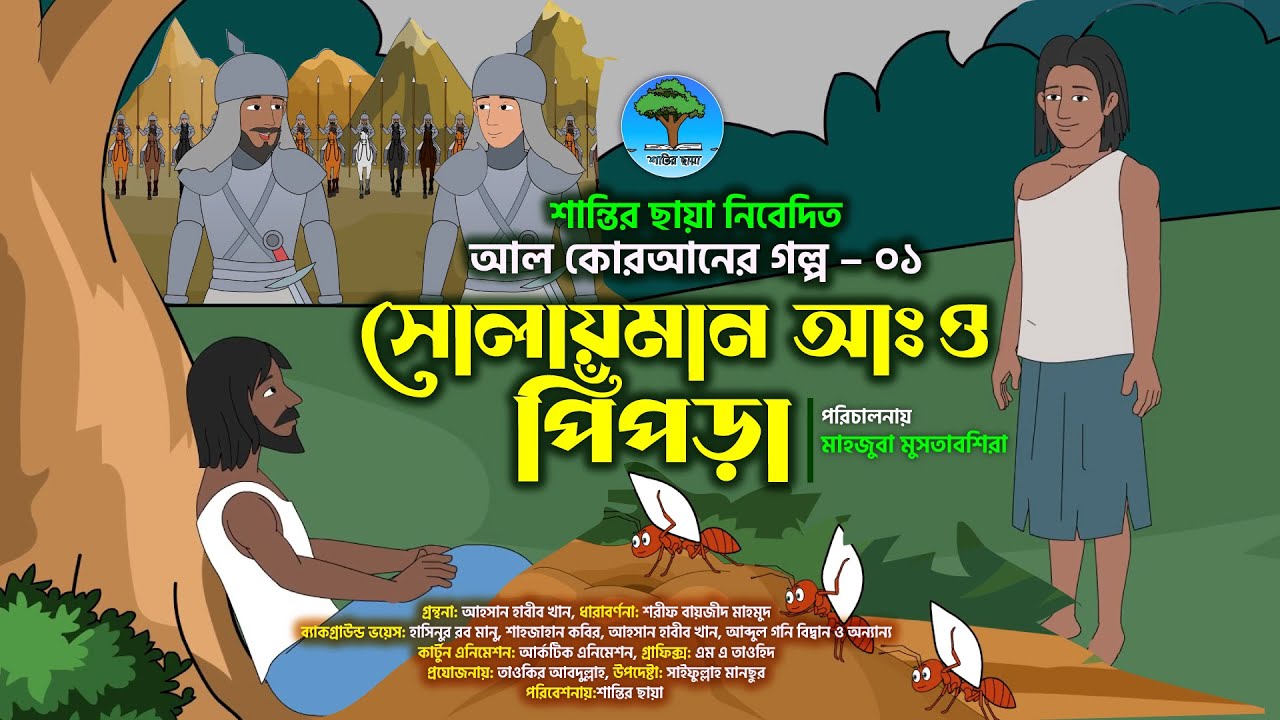 সোলায়মান আঃ ও পিঁপড়া । বাংলা কার্টুন । আল কোরআনের গল্প - ০১ । Prophet Sulaiman Story। Bangla Cartoon
