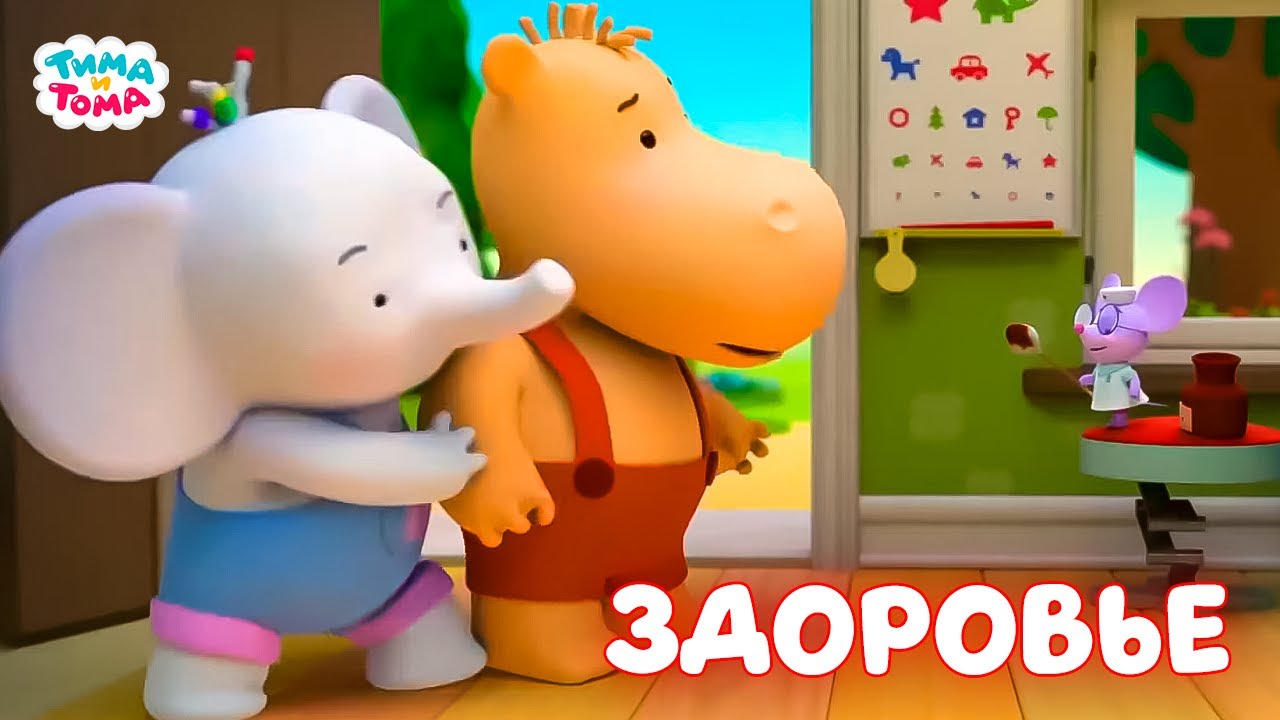 ✨Тима и Тома. Лучшие серии про здоровье - Мультики для детей