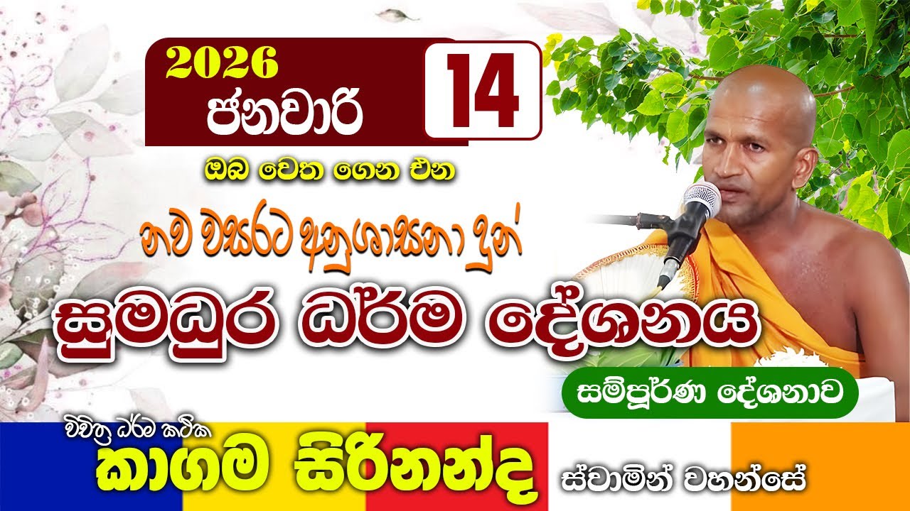 නව වසරට අනුශාසනා දුන් නවතම කාගම සිරිනන්ද හිමිගේ දේශනය | kagama sirinanda thero 2026 | bana new