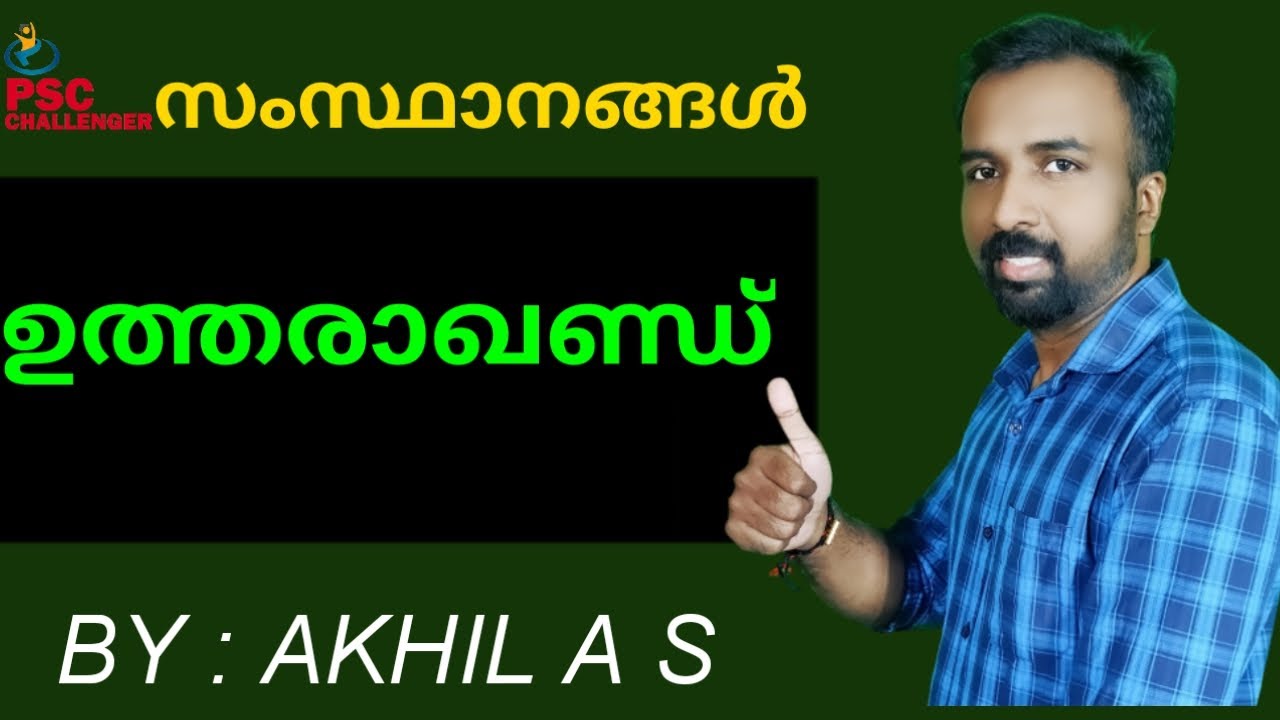 Utharakhand  || Indian States || ഇന്തൃന്‍ സംസ്ഥാനങ്ങള്‍ - ഉത്തരാഖണ്ഡ്