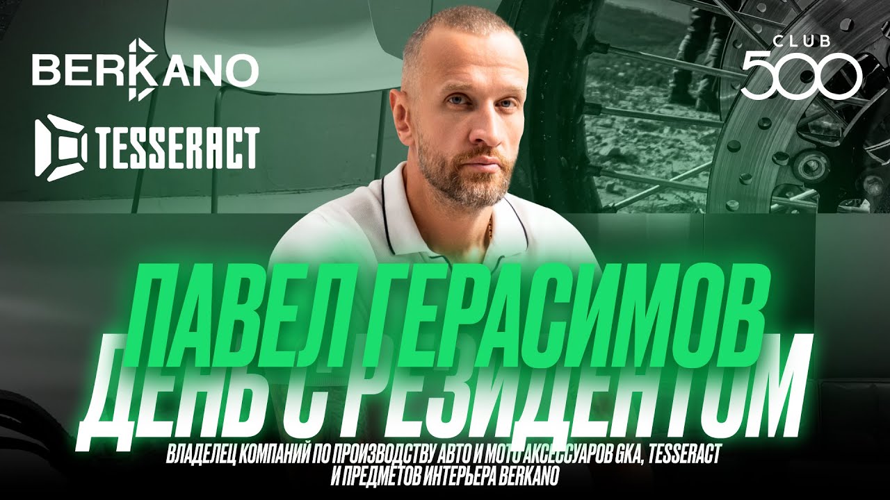 День с резидентом | Павел Герасимов — основатель брендов GKA, TESSERACT, BERKANO