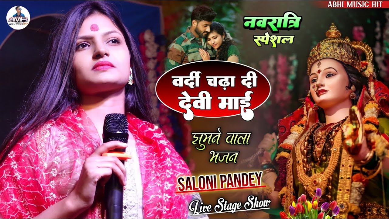 सलोनी पांडेय का झूमने वाला भजन | वर्दी चढ़ा दी देवी माई | Saloni Pandey New Stage Show | Bhakti Song