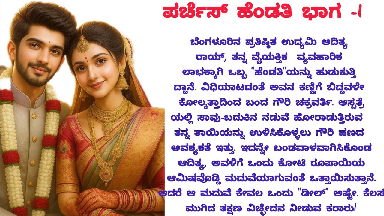 ಪರ್ಚೆಸ್ ಹೆಂಡತಿ ಭಾಗ -1|ಕನ್ನಡ ಭಾವನಾತ್ಮಕ ಕಥೆ#moralstories#viralvideo#motivation #inspirationalstory