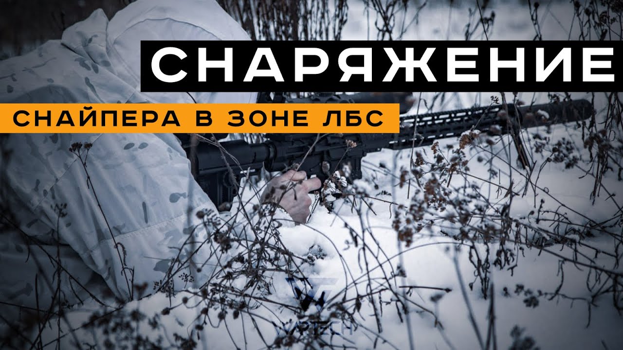 ИНТЕРВЬЮ С СЕВЕРОМ. Про снаряжение снайпера в зоне ЛБС