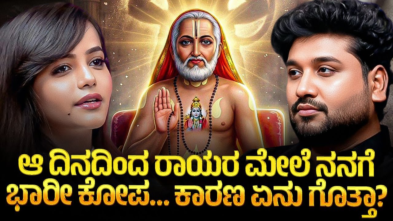 ರಾಯರ ಮೇಲೆ ಕೋಪ ಬಂದ ದಿನ… ನನ್ನ ನಂಬಿಕೆ ಕದಡಿತು! 😢 | Rajesh Reveals Special 