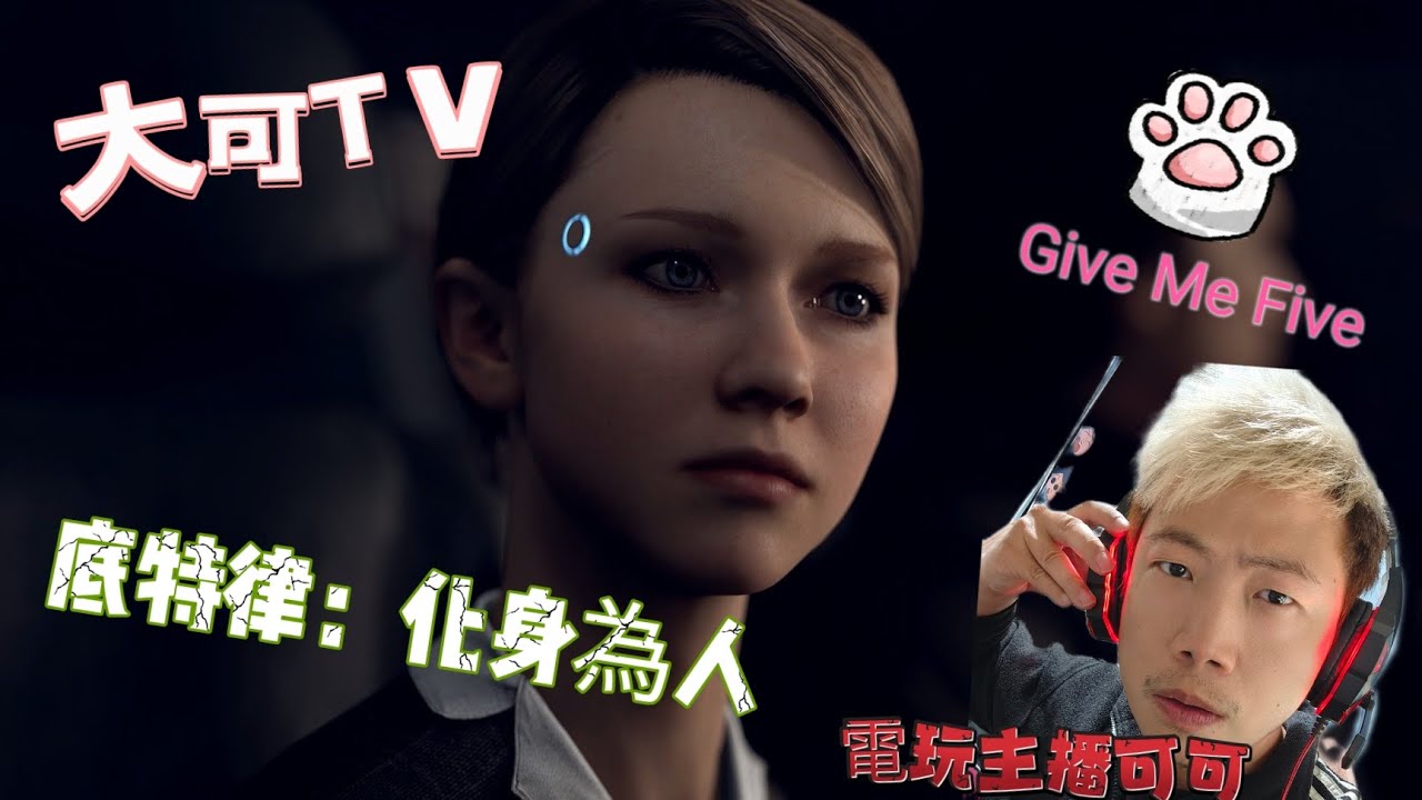 就是愛頑GAME特輯 🤡 底特律：化身为人