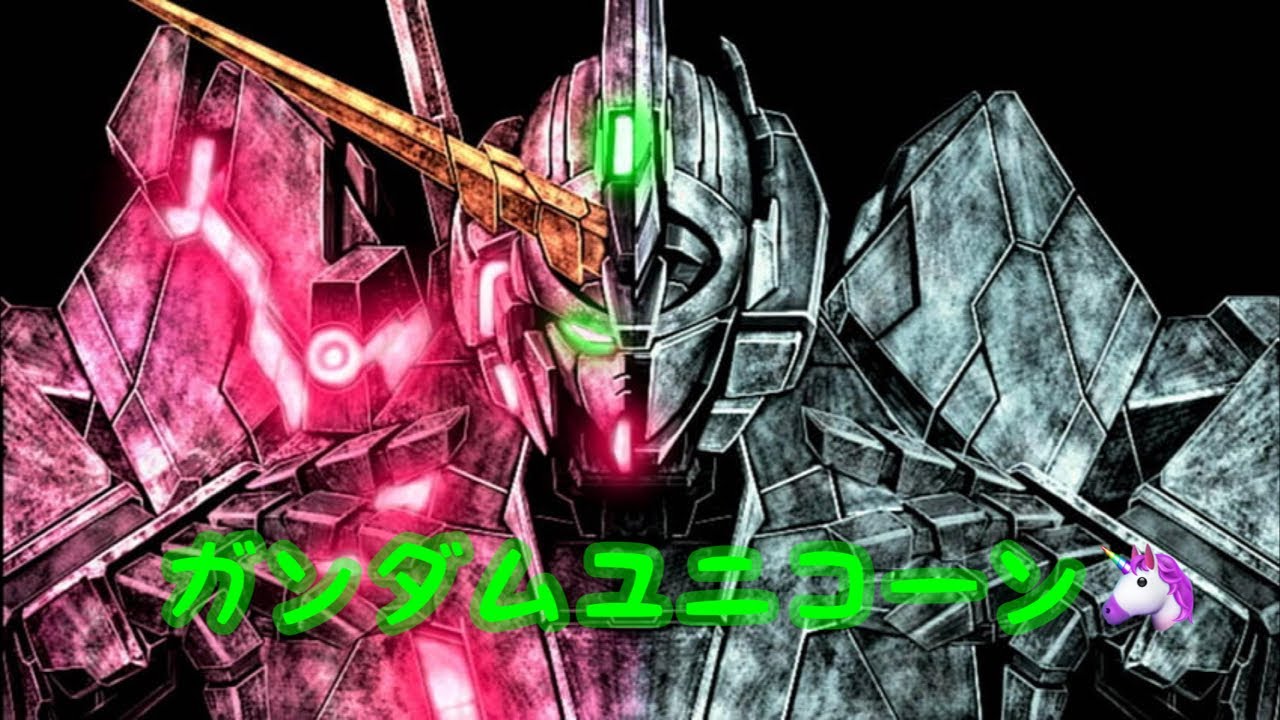 【ガンダムユニコーン】🦄🦄🦄特化やるぞい