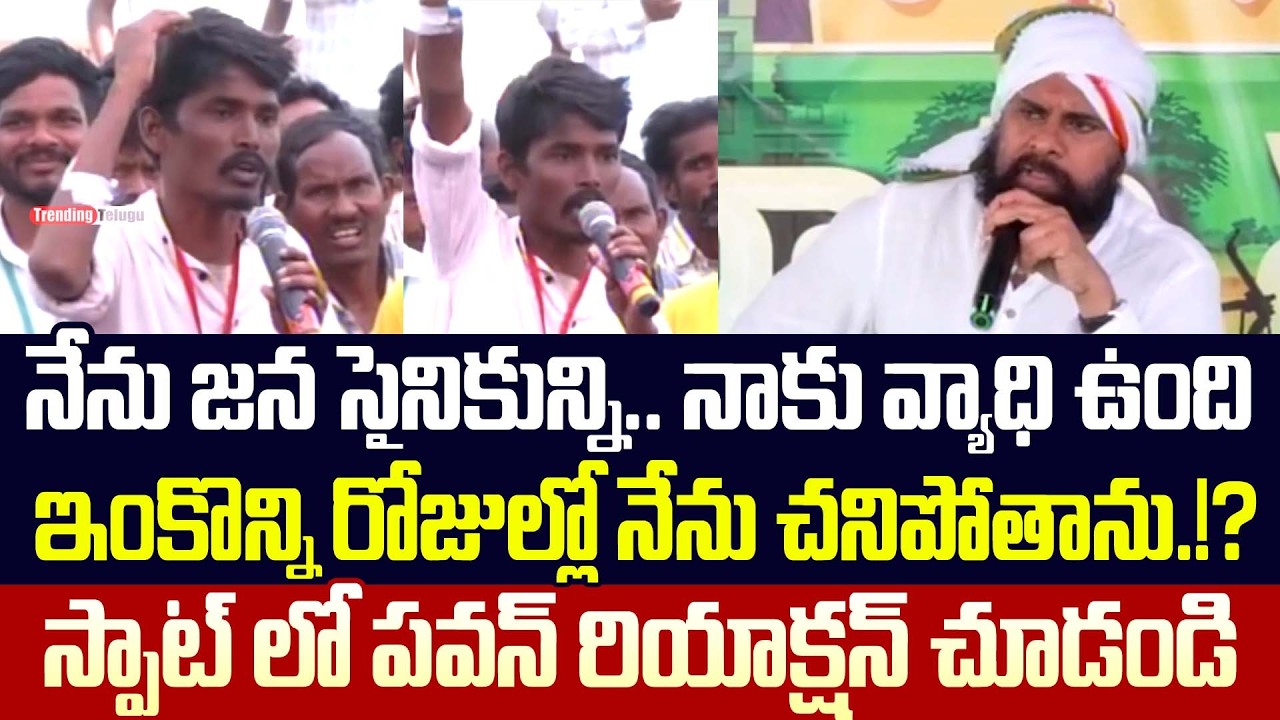 అన్న నేను జనసైనికున్ని.. ఇంకొన్ని రోజుల్లో నేను చనిపోతాను.!? పవన్ రియాక్షన్ చూడండి | Trending Telugu