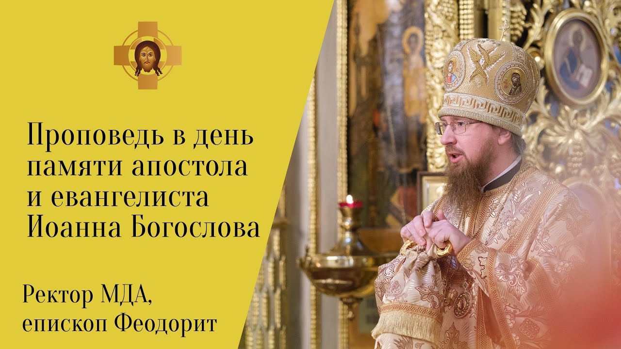 Проповедь ректора МДА в день памяти апостола и евангелиста Иоанна Богослова