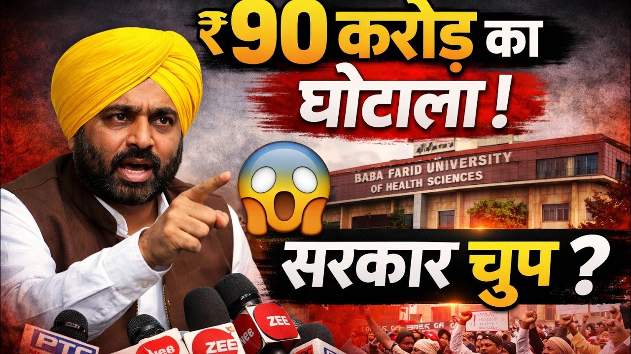 Crore scam? 😱 Big revelation at Baba Farid University of Health Sciences | Why is the government ...