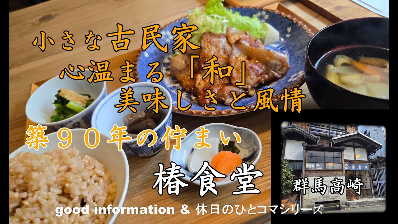 美松運送　good information & 休日のひとコマシリーズ　小さな古民家の心温まる「和」の美味しさと風情　築９０年の佇まい　椿食堂　群馬高崎　物流業　運送業　倉庫業