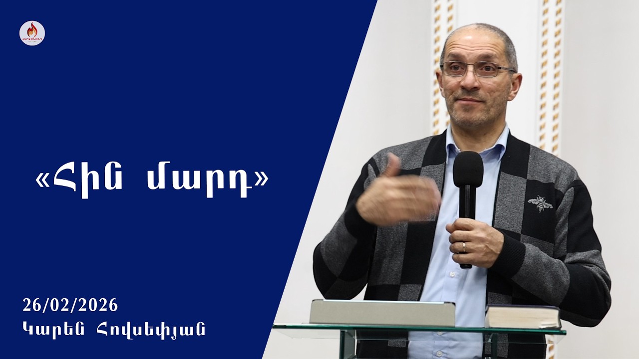 Կարեն Հովսեփյան 26.02.2026