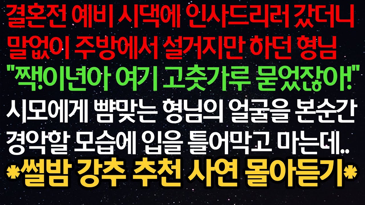 실화사연- 예비 시댁에 인사드리러 갔더니 주방에서 설거지만 하던 형님 