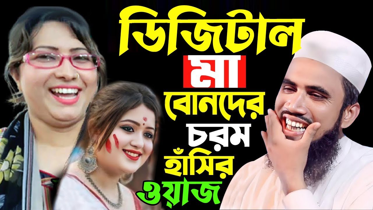 ডিজিটাল মায়ের ডিজিটাল মেয়ে । গোলাম রাব্বানির চরম হাঁসির ওয়াজ । Golam Rabbani new waz 2026। ওয়াজ ২০২৬
